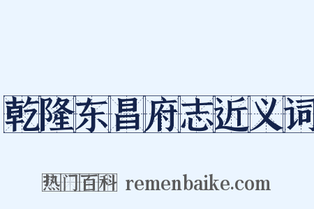 乾隆东昌府志近义词是什么意思的图片